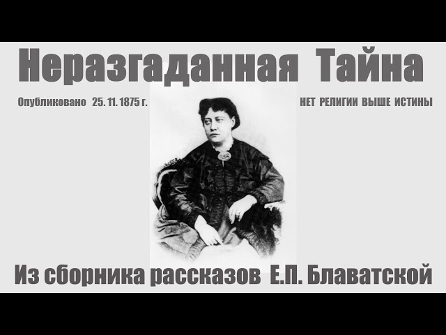 Неразгаданная Тайна (из сборника рассказов Елены Петровны Блаватской_25.11.1875 г_(Nightmare Tales))