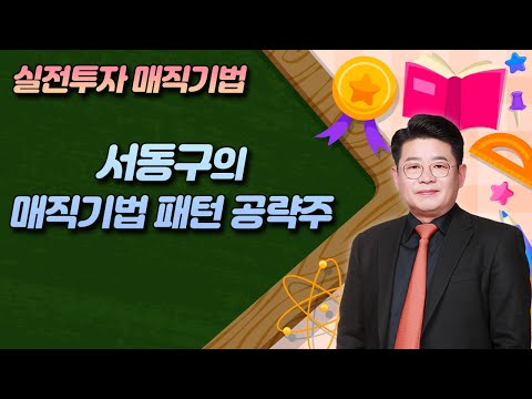 서동구의 투코스 실전투자 <strong>매직기법</strong>! 패턴 공략주