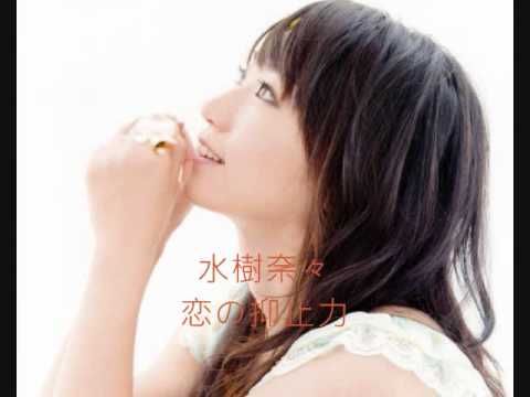恋の抑止力 - 水樹奈々(廣播音源)
