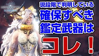 【MHWI】マスターランクマムタロト産の鑑定武器や防具の性能紹介＆評価！装備スキルで属性武器が強化【モンハンワールド：アイスボーン】