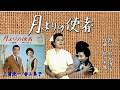 月よりの使者ー三浦洸一&香山美子