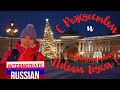 С Рождеством и с наступающим Новым годом!!! (Санкт-Петербург)