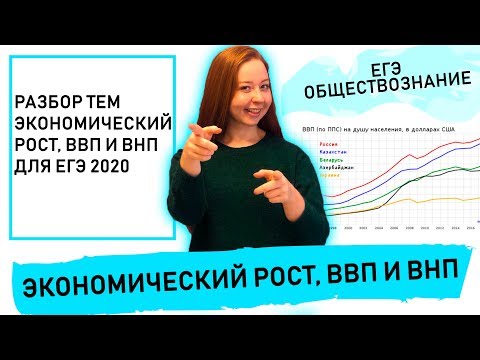 Что такое экономический рост, ВВП и ВНП?