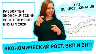 Что такое экономический рост, ВВП и ВНП?