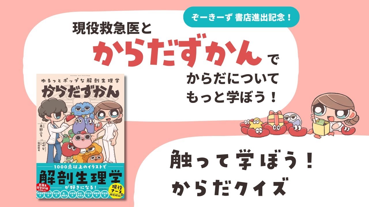 【現役救急医がレクチャー】大人気の医学書『からだずかん』でからだを学ぼう