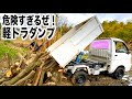 危険過ぎる軽トラダンプ　山を開拓してキャンプ場を作る！