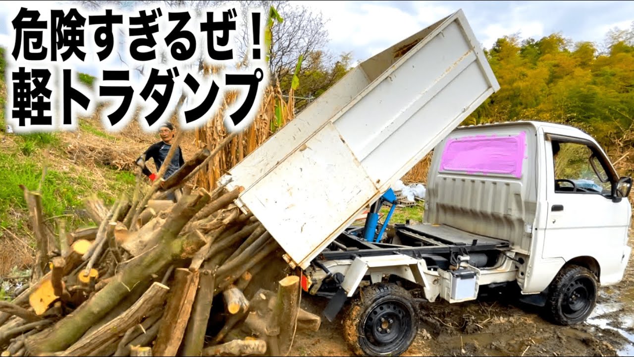 危険過ぎる軽トラダンプ　山を開拓してキャンプ場を作る！