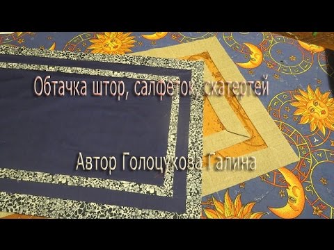 ✄✄ Обтачка штор, салфеток, скатертей. Видеокурс Пошив Штор с нуля ✄✄