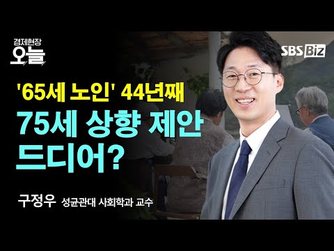 [이슈체크] 65세도 한창 때인데…&amp;#39;노인 연령 상향&amp;#39; 본격화할까