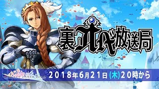 公式生放送！「裏オベ放送局　～ほぼほぼFEZ～」