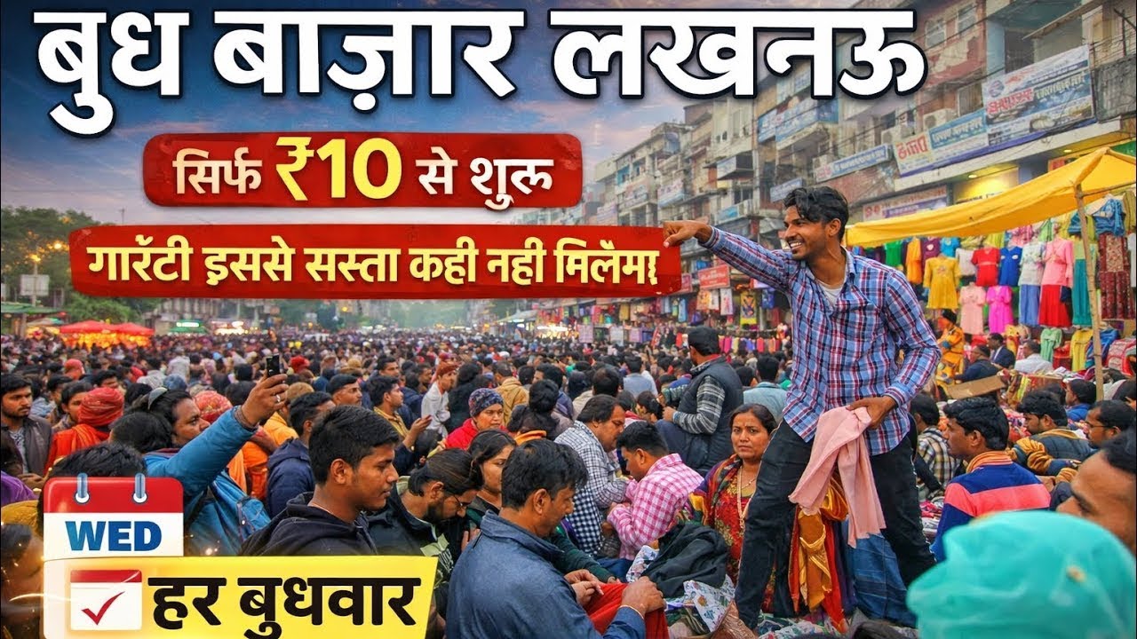 बुध बाजार लखनऊ । मात्र-10₹ से कपड़ों की शुरुवात 😳😱 / Budh Bazar In Lucknow 2026