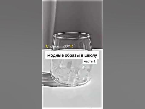 стильные образы в школу #2 - YouTube