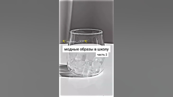 стильные образы в школу ✨#2