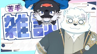 【雑談】ゲームバグったので雑談します！【日寺ハクユ／吠黒コクバ】