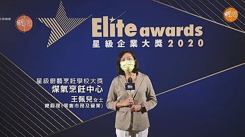 《星級企業大獎 2020》星級廚藝烹飪學校大獎：煤氣烹飪中心 - 天天要聞
