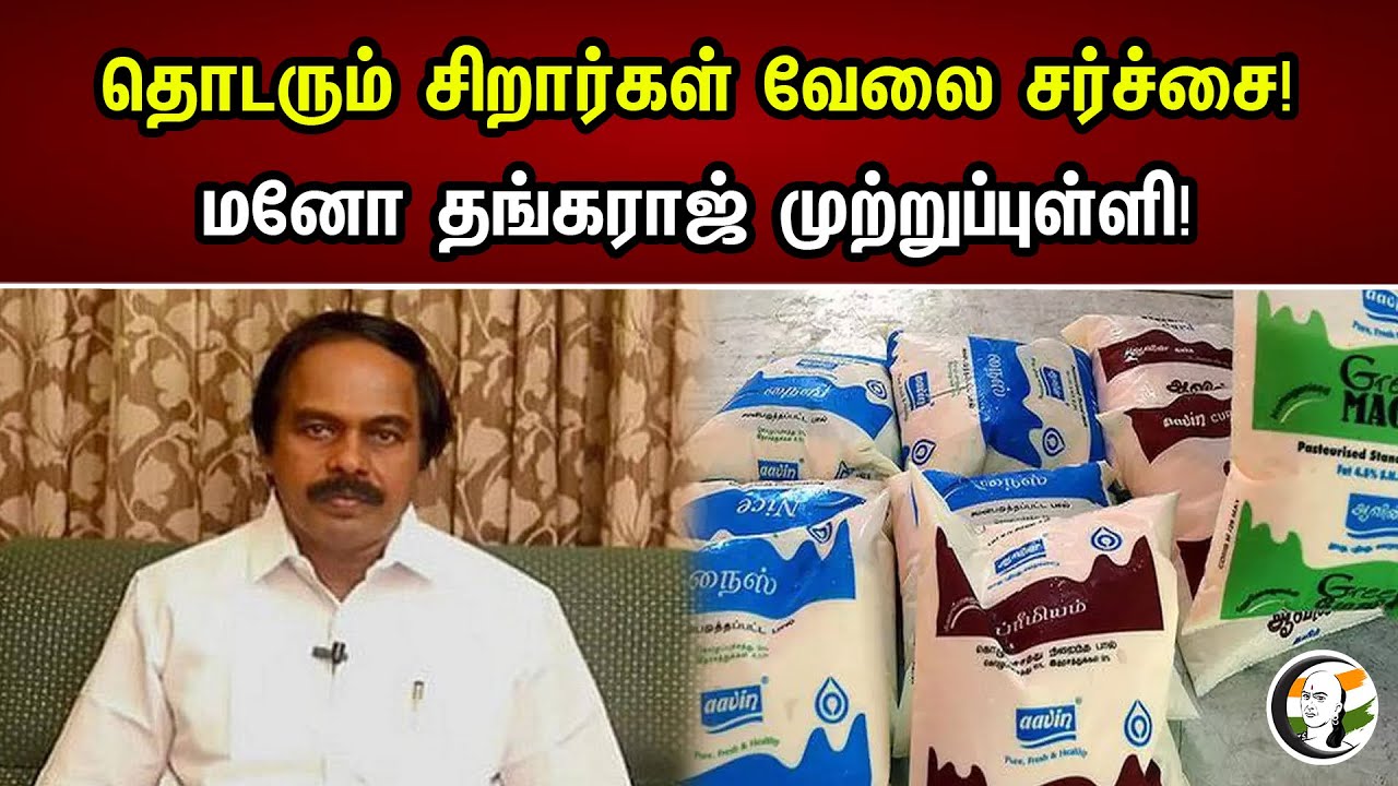 தொடரும் சிறார்கள் வேலை சர்ச்சை! மனோ தங்கராஜ் முற்றுப்புள்ளி! | Ongoing child labor dispute | Aavin