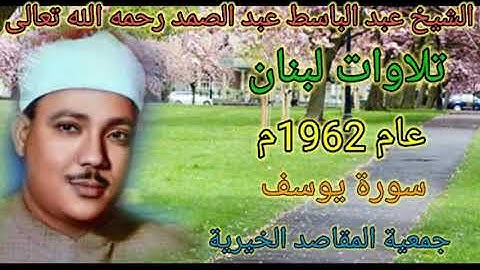 سورة يوسف للشيخ عبد الباسط عبد الصمد رحمه الله من جمعية المقاصد الخيرية بلبنان عام 1962م بدون جمهور🌹
