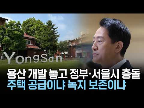 용산 개발 놓고 정부·서울시 충돌..주택 공급이냐 녹지 보존이냐
