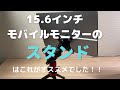 15.6インチモバイルモニターのスタンドを探されているなら、こんなのも良いかもしれません。「VESAモニターアームをスタンドとして活用する」