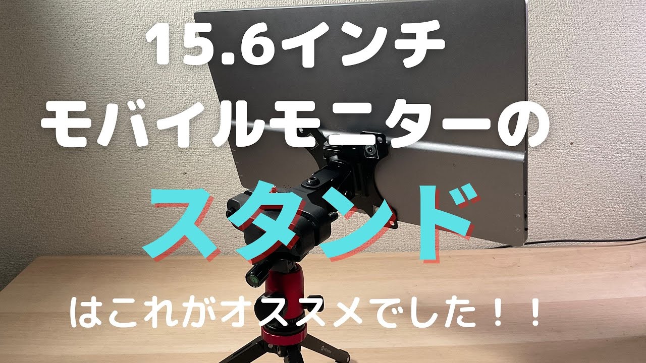 15.6インチモバイルモニターのスタンドを探されているなら、こんなのも