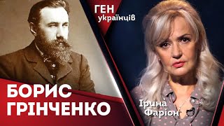 Борис Грінченко - 160 літ від дня уродин | «Ген українців» | Ірина Фаріон