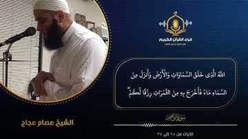 و آتاكم من كل ما سألتموه و إن تعدوا نعمة الله لا تحصوها - قبسات خاشعة للشيخ عصام عجاج - سورة إبراهيم