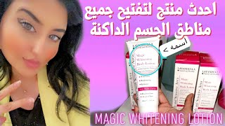 احدث منتج لتفتيح جميع مناطق الجسم والمناطق الحساسة الداكنه MAGIC WHITENING