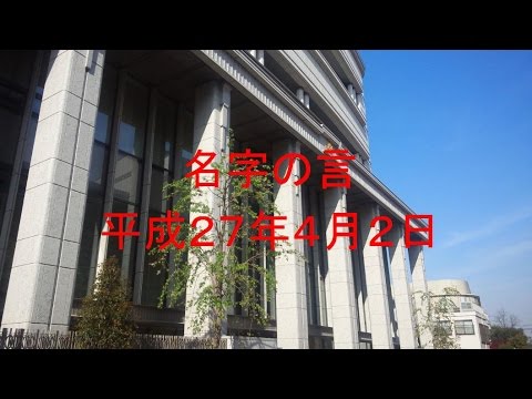 聖教新聞　名字の言　2015年4月2日