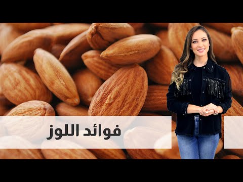 فوائد اللوز