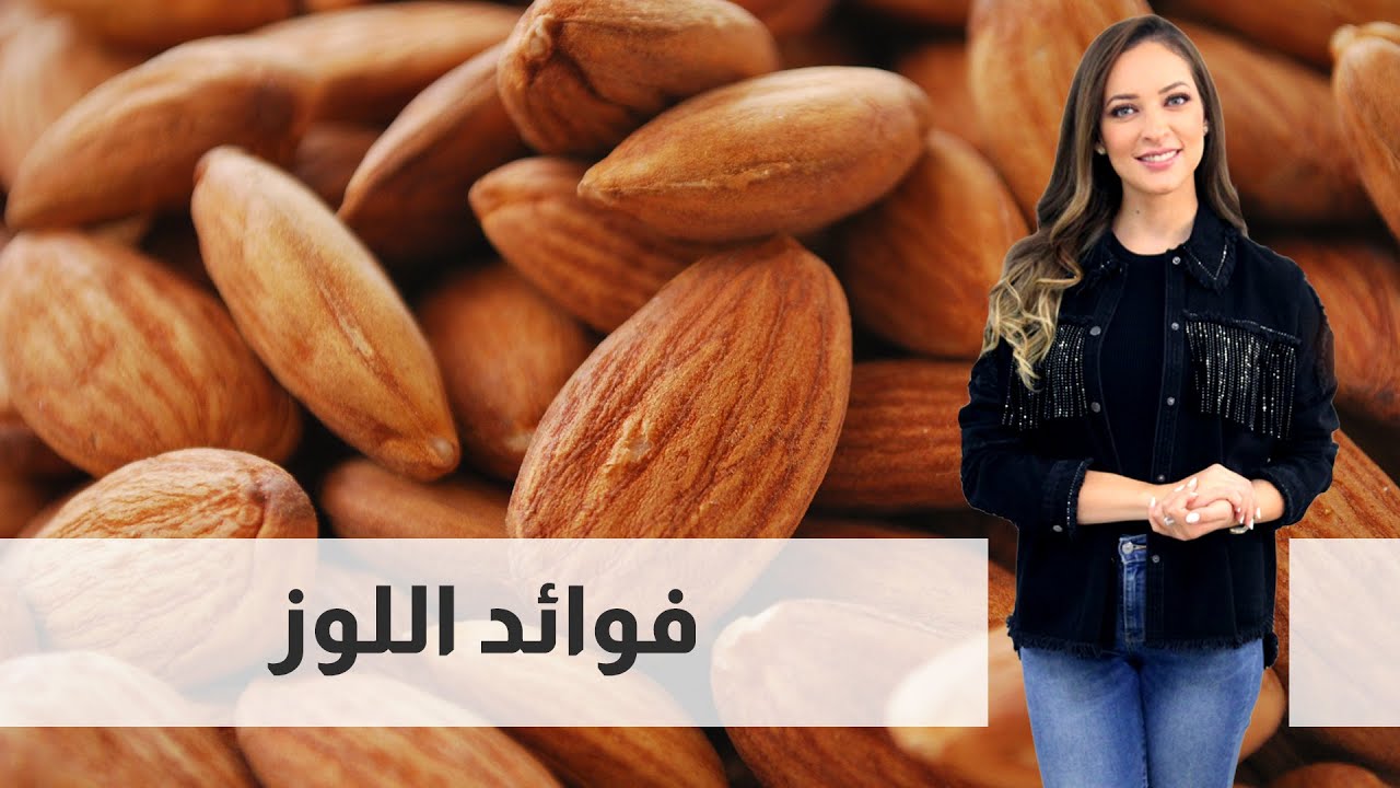 فوائد اللوز