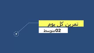 تمرين كل يوم     سنة 02 متوسط تمرين جد صعب لمراجعة شاملة لمقطع الزوايا