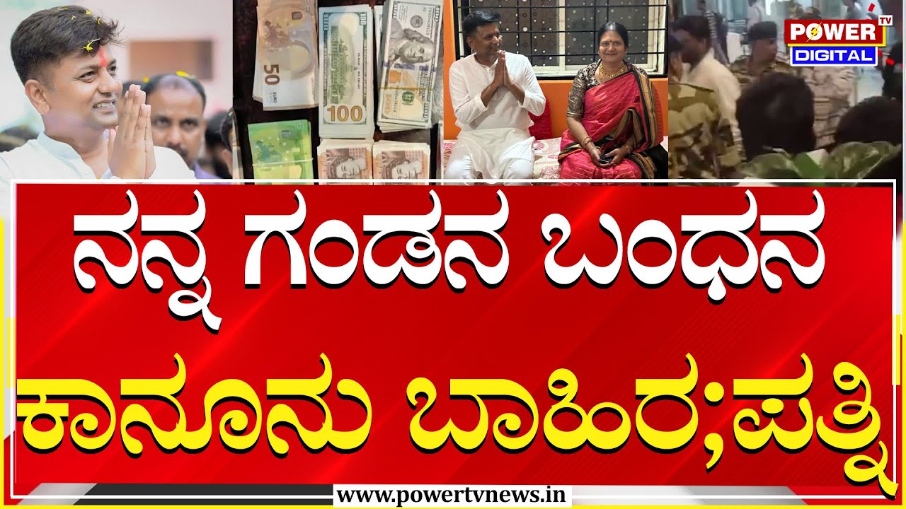 Veerendra Puppy Wife : ನನ್ನ ಗಂಡನ ಬಂಧನ ಕಾನೂನು ಬಾಹಿರ; ಕೋರ್ಟ್​​ ಮೇಟ್ಟಿಲೇರಿದ ಪತ್ನಿ | Power TV News