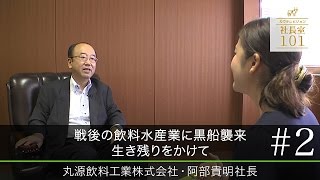 【丸源飲料工業（2）】戦後の飲料水業界に黒船来襲 生き残りをかけて