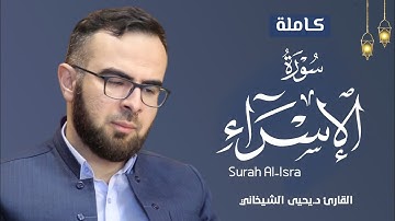 17 - سورة الإسراء کاملة للقارئ د.یحیی الشیخاني | Full Surah Al-Isra By Dr.Yahya Al shaikhani | 2021
