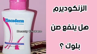 هل زنكوديرم ينفع صن بلوك ؟ 🌹/ارخص صن بلوك /ارخص صن سكرين /زنكوديرم/بروتيكا