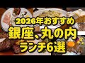 【番外編】銀座、丸の内ランチ6選 カレー、オムライス、イタリアン