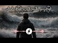 Abiboqrebul Zgvashi Gatareb აბობოქრებულ ზღვაში გატარებ ახალი Remix Ai სიმღერა