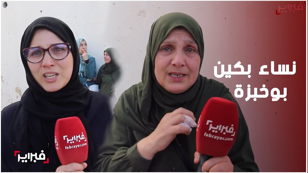 نساء يبكين الأمين بوخبزة: كان جوهرة وحزينات لأن اليتامى سيضيعون بعده ونخاف عليهم