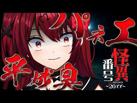 【怪異番号~20✕✕(ニーマルバツバツ)~】懐かしき平成の香りがするホラーテキストアドベンチャーゲーム【Vtuber】【#生のせみん】