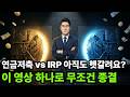 연금저축 IRP, 2026년 바뀐 세금 제도까지? 노후 억대 자산 만드는 법