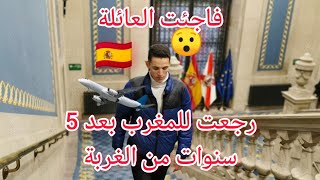 بعد 5 سنوات من الغربة| مفاجئة للعائلة ورجعت على غفلة 🇪🇸