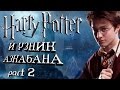 Гарри Поттер и узник Азкабана 2/2