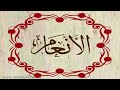 القارئ ناجي الجعفراوي سورة الأنعام 
