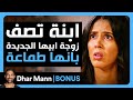   إبنة تصف زوجة ابيها الجديدة بأنها طماعة