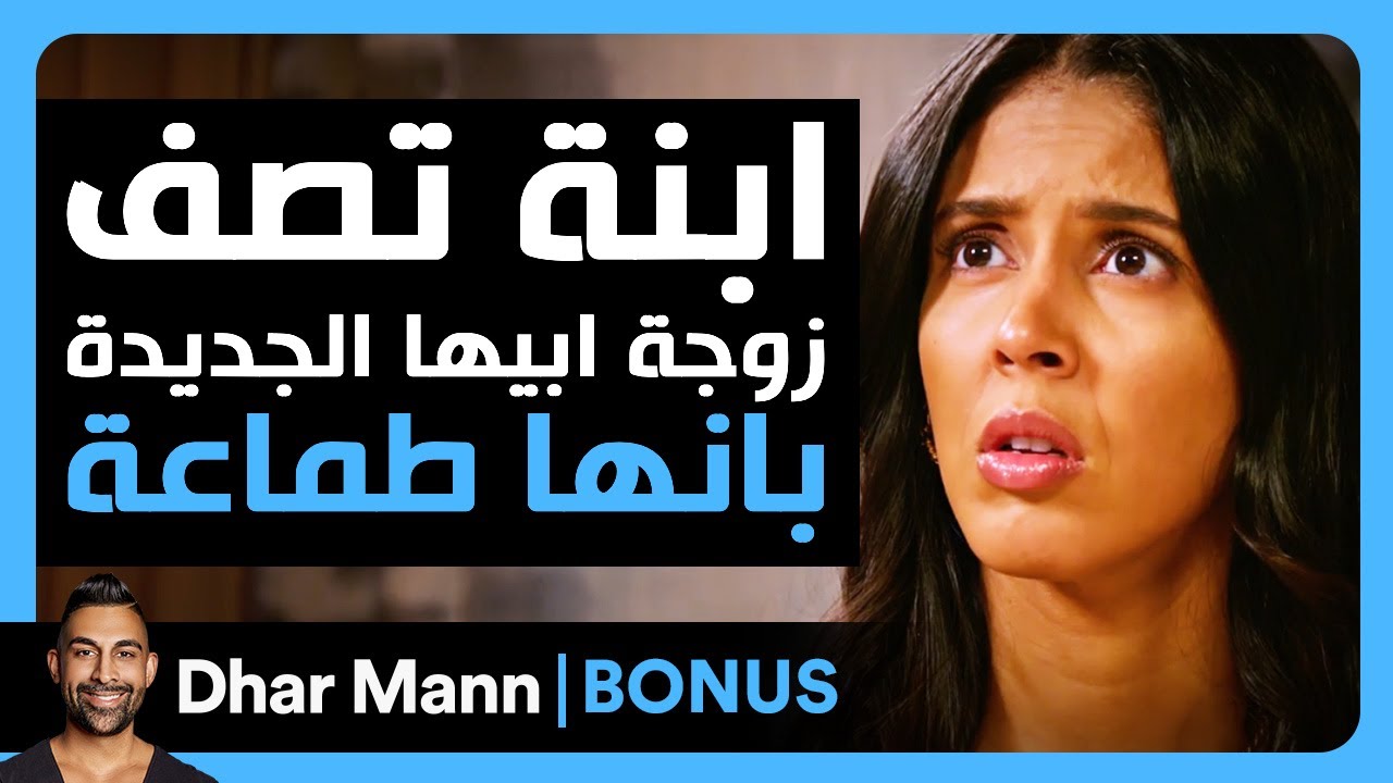 Dhar Mann Studios | إبنة تصف زوجة ابيها الجديدة بأنها طماعة