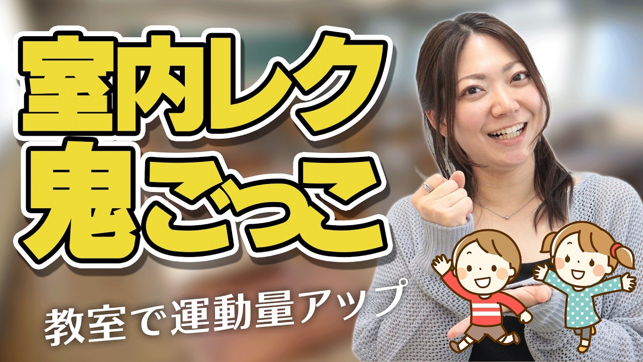 限られたスペースでも運動量アップ！室内鬼ごっこ実践2選