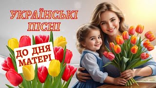 Найкращі Пісні До Дня Матері! 💐 Зі Святом Дорогі Матусі! 💙💛