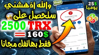 ربح المال 160$ دولار= 2500 TRX اربح كل يوم الأموال | موقع جديد لربح المال من الأنترنت 2022