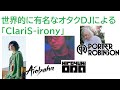 【EDM】世界の有名DJによるClariS-ironyアレンジ