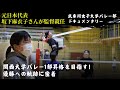【武庫川女子大学 バレー】1話｜元日本代表「坂下麻衣子」さんが監督に就任し、関西1部昇格を目指す。